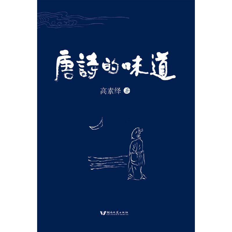 唐诗的味道