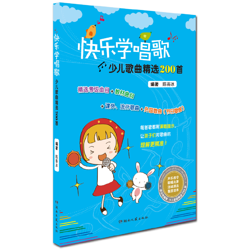 快乐学唱歌：少儿歌曲精选200首