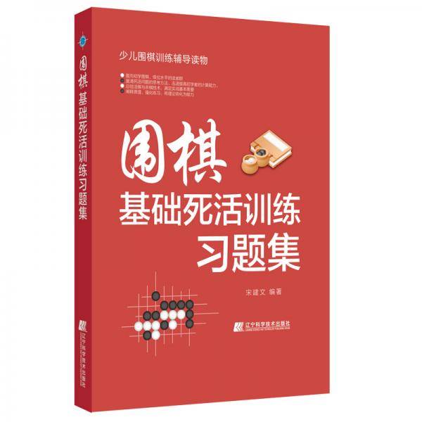围棋基础死活训练习题集