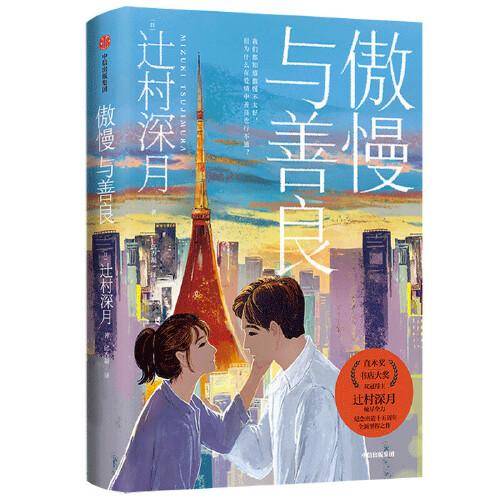傲慢与善良