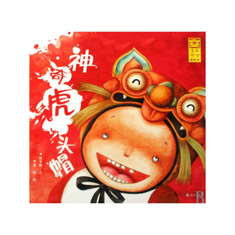 神奇虎头帽