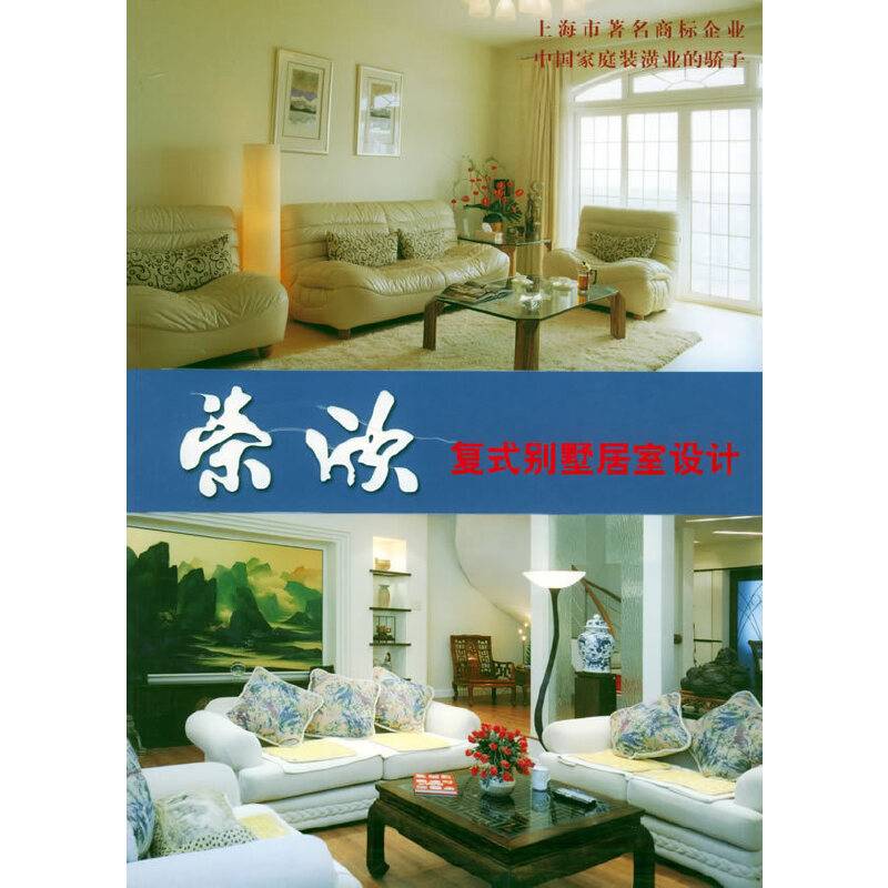 荣欣复式别墅居室设计