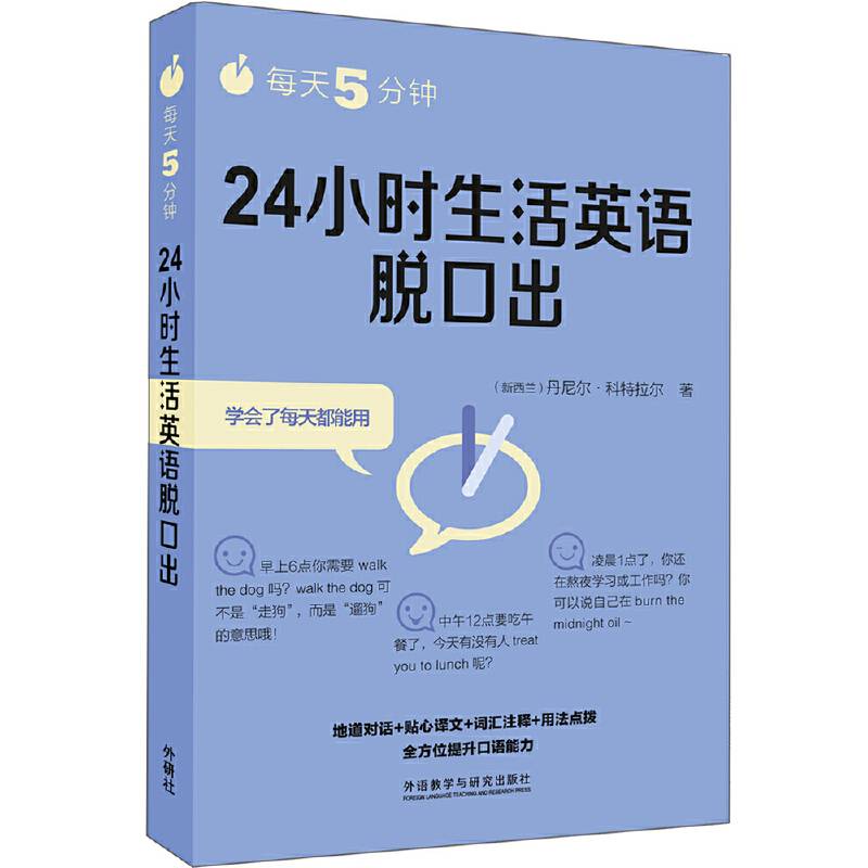 每天5分钟.24小时生活英语脱口出