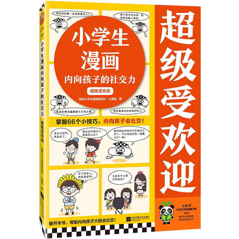 小学生漫画内向孩子的社交力：超级受欢迎（掌握66个小技巧，内向孩子会社交！）云朵博士教你拥有好人缘 小学生知识漫画文库