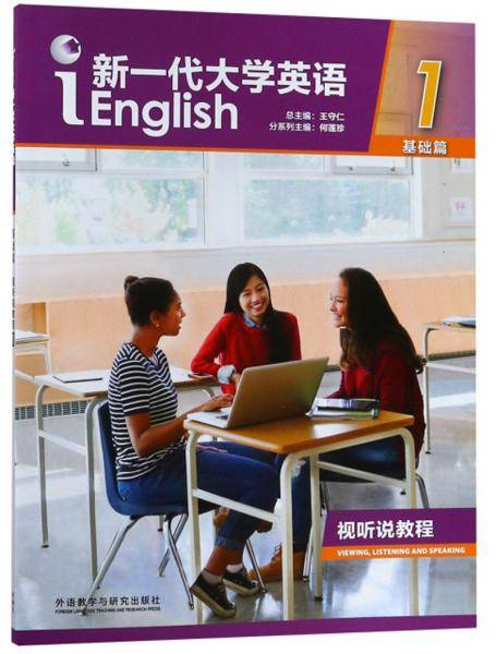 新一代大学英语视听说教程（1基础篇附光盘）