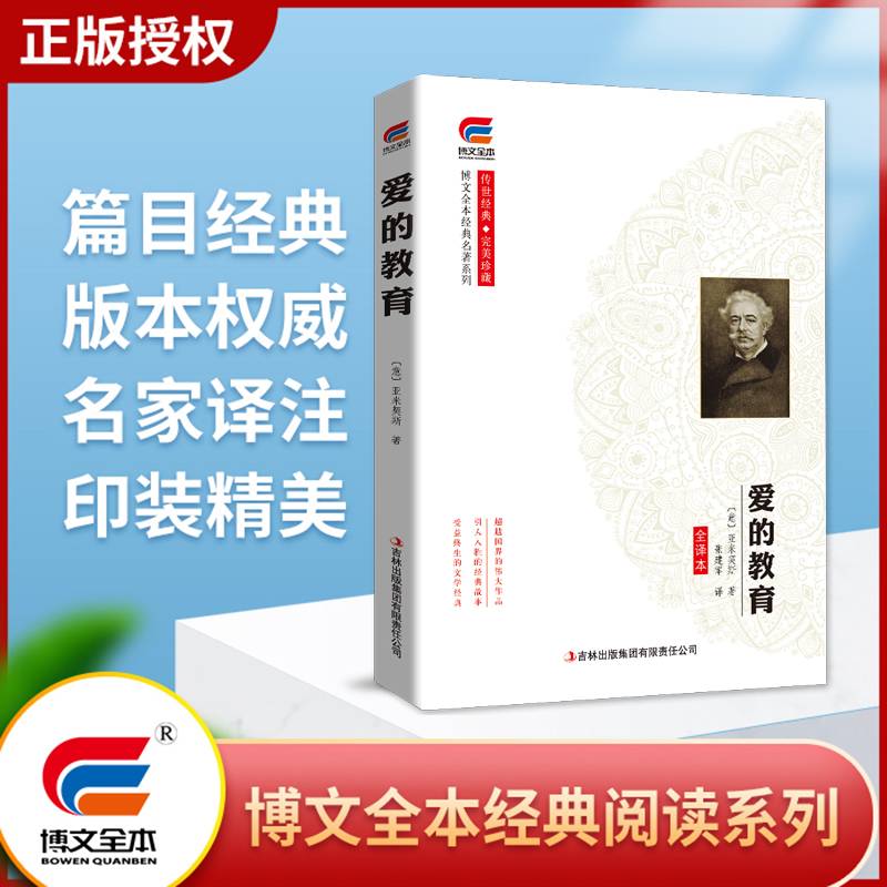 博文全本 爱的教育