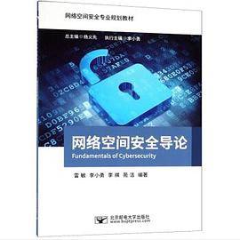 网络空间安全导论/网络空间安全专业规划教材