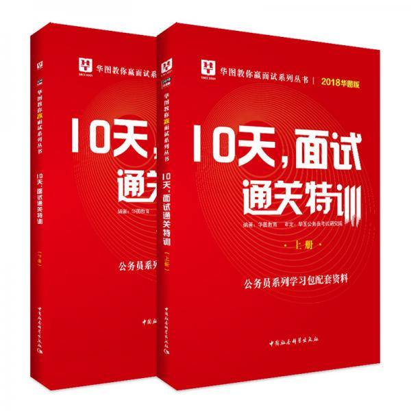 2018华图教育・教你赢面试系列丛书：10天，面试通关特训（华图版 套装上下册）