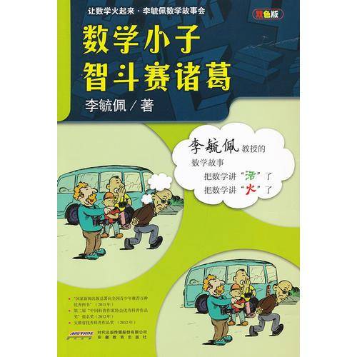 数学小子智斗赛诸葛