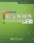 软交换网络
