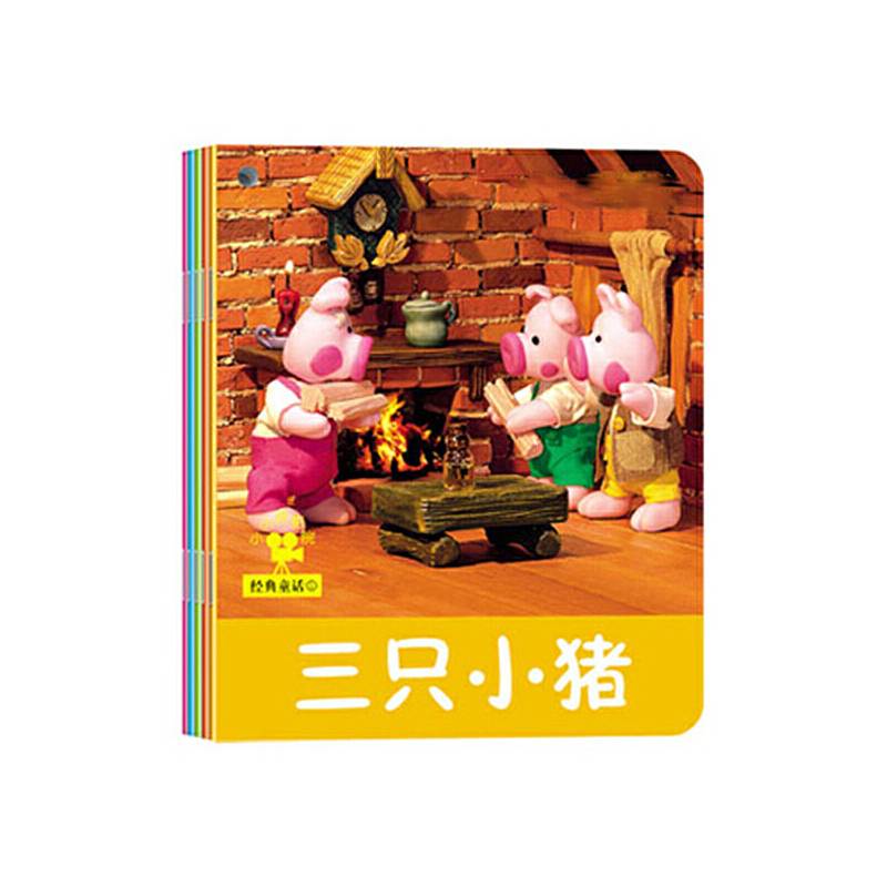 小小孩影院：经典童话1