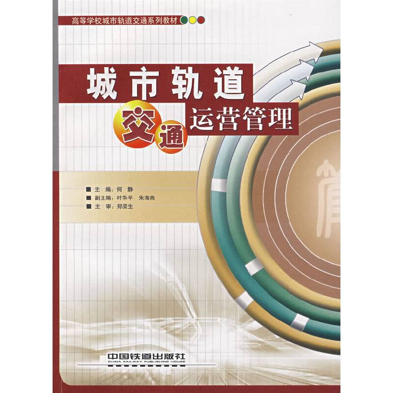 城市轨道交通运营管理