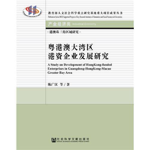 粤港澳大湾区港资企业发展研究