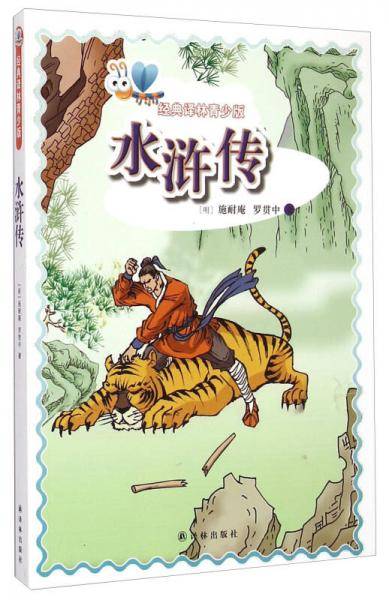 经典译林青少版：水浒传