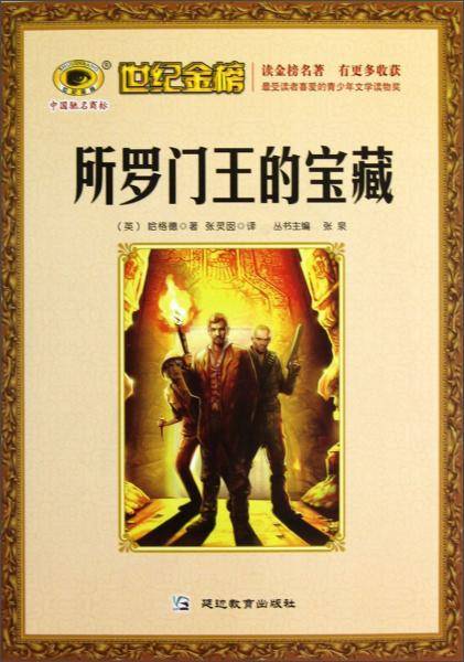 所罗门王的宝藏/世纪金榜