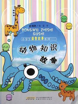 小学生益智故事系列