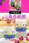 卡通造型三角片折纸