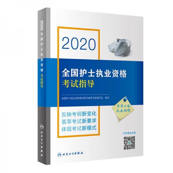 2020全国护士执业资格考试指导
