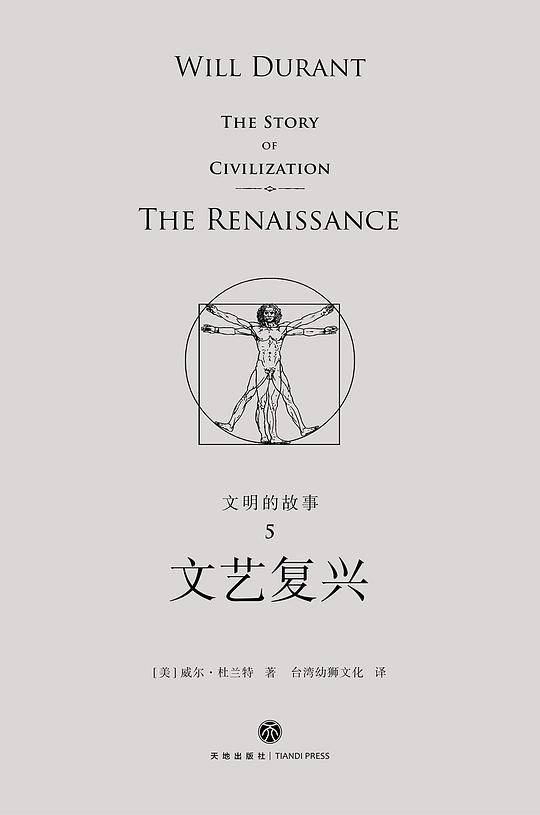 文明的故事5：文艺复兴