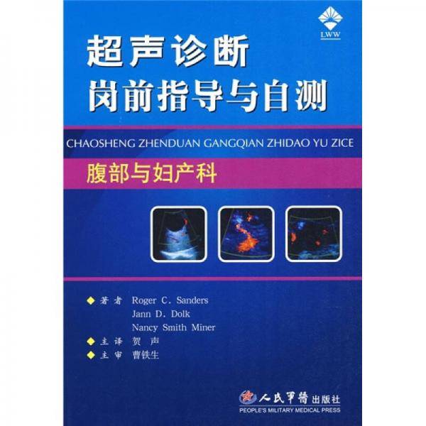超声诊断岗前指导与自测.腹部与妇产科