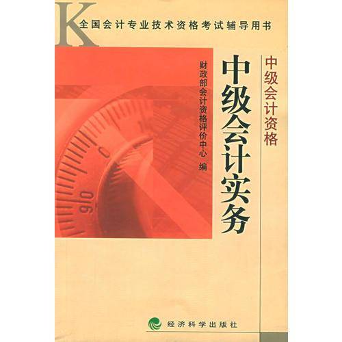 中级会计实务
