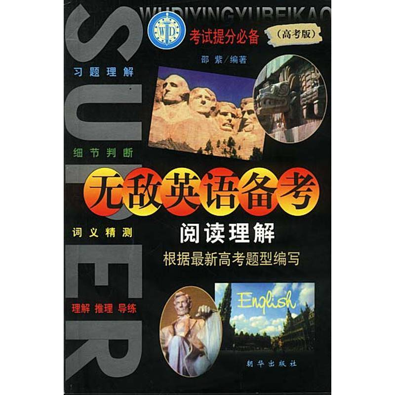 无敌英语备考阅读理解