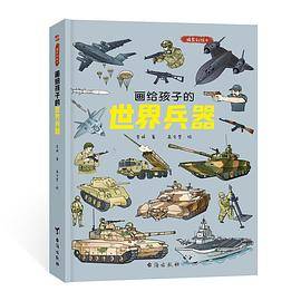 画给孩子的世界兵器