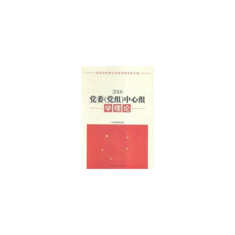 党委（党组）中心组学习理论2016