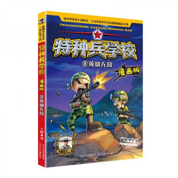 特种兵学校漫画版