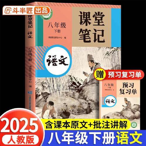 斗半匠2025新版语文课堂笔记八年级下册同步人教版初中学霸笔记教材全解课前预习课后复习辅导书