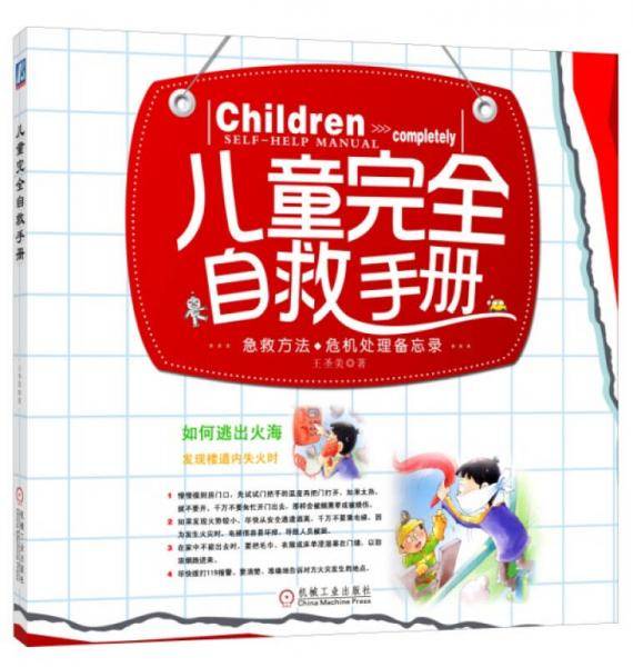 儿童完全自救手册：急救方法 危机处理备忘录