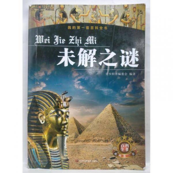 我的第一套百科全书