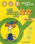 小学生成功作文