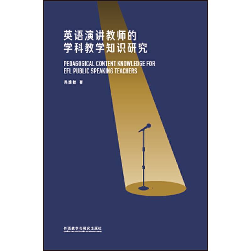 英语演讲教师的学科教学知识研究