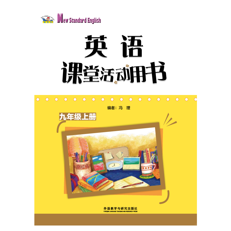 英语（新标准）课堂活动用书：九年级上册