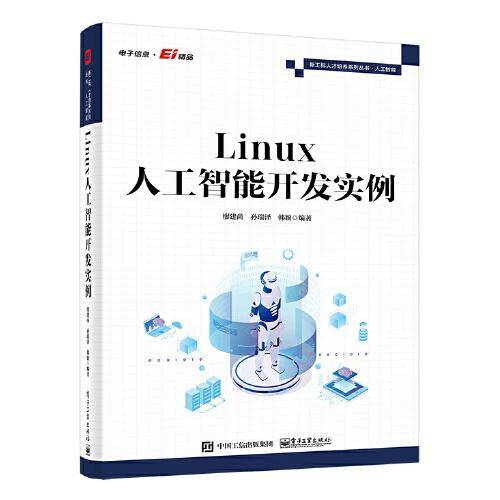 Linux人工智能开发实例