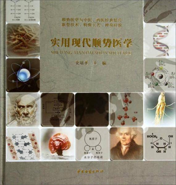实用现代顺势医学
