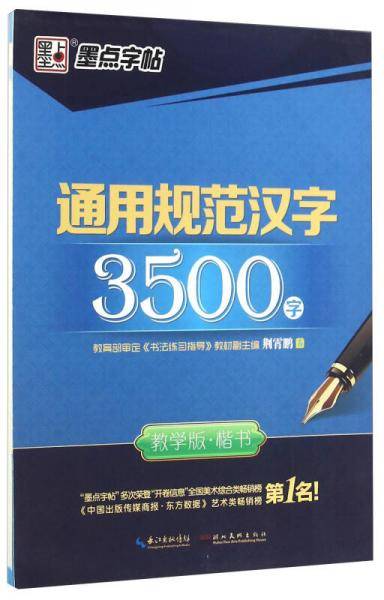 墨点楷书字帖女生字体漂亮高中生速成通用规范字3500字练字帖临摹硬笔练字钢笔字帖