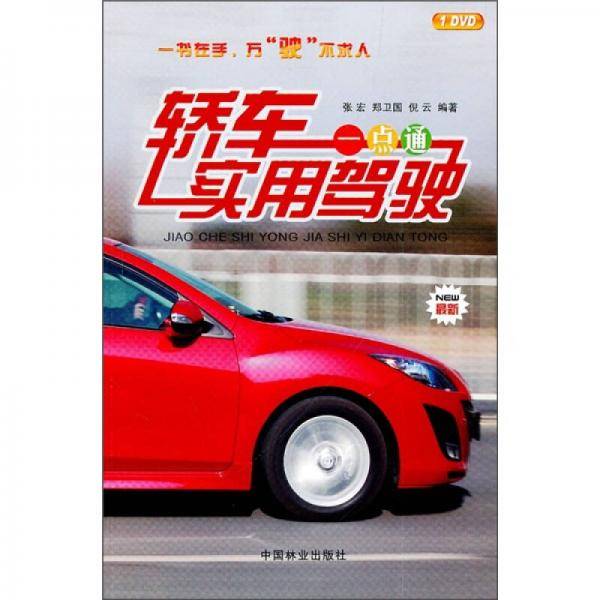 轿车实用驾驶一点通