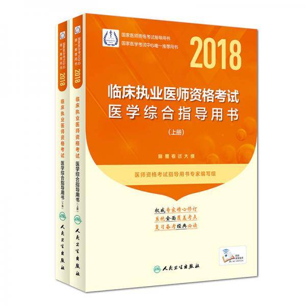 2018临床执业医师资格考试医学综合指导用书（配增值）
