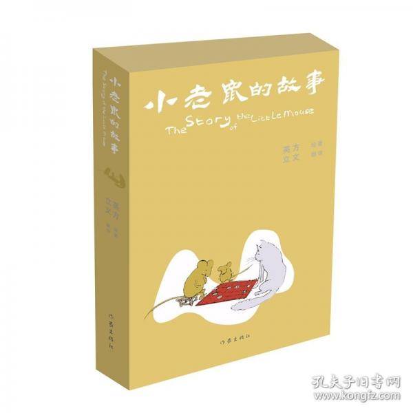 小老鼠的故事