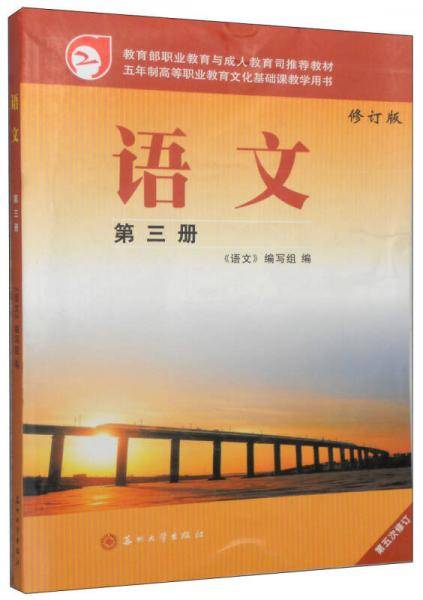 教育部职业教育与成人教育司推荐教材：语文（第三册 修订版）