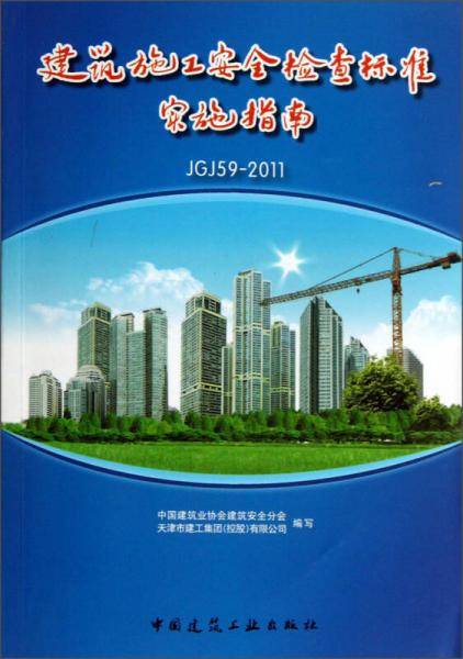建筑施工安全检查标准实施指南