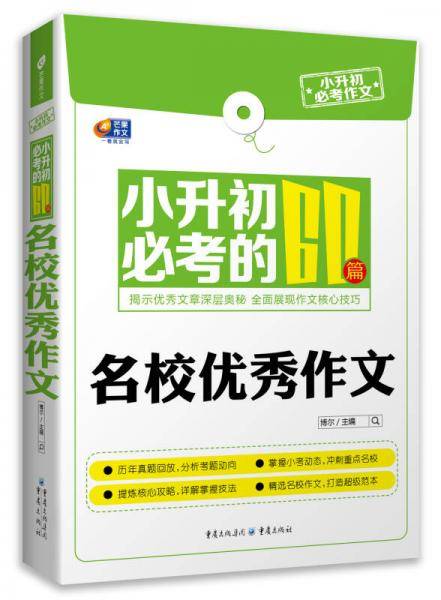 小升初必考作文 小升初必考的60篇名校优秀作文（芒果作文）
