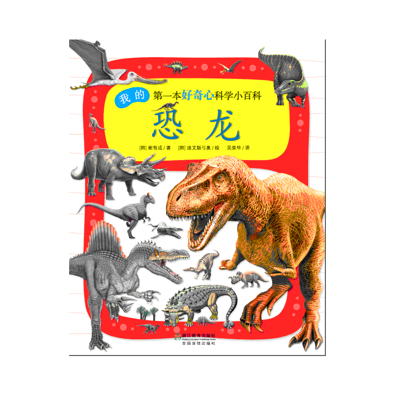 我的第一本好奇心科学小百科：恐龙