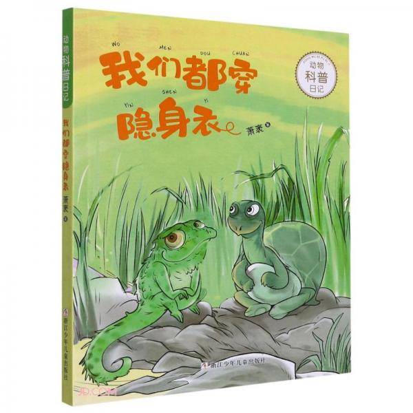 我们都穿隐身衣/动物科普日记