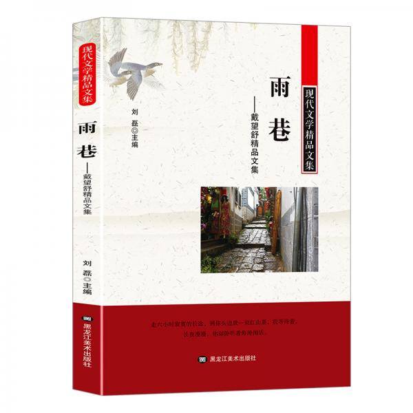 现代文学精品文集：雨巷-戴望舒精品文集