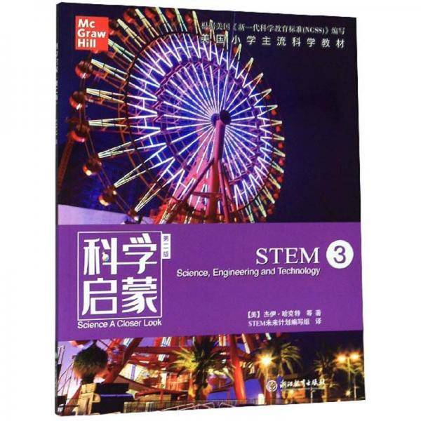 科学启蒙（第二版 STEM 3）