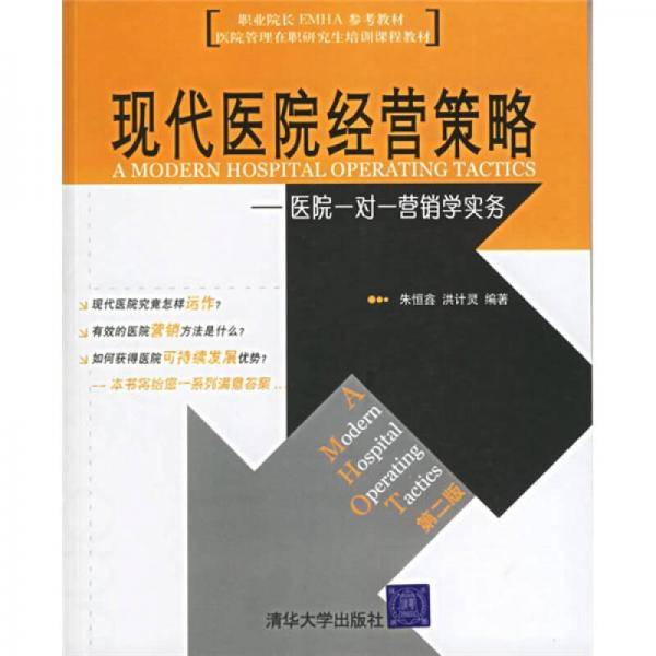 现代医院经营策略