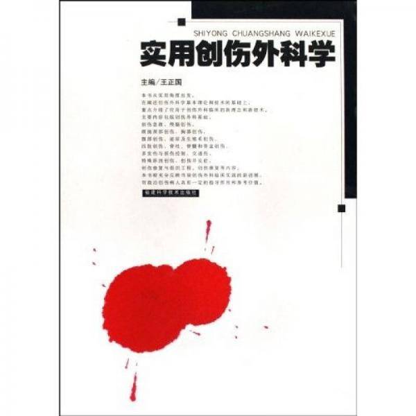 实用创伤外科学